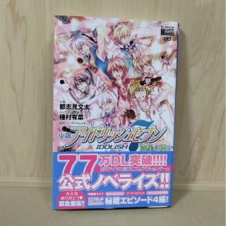 ハクセンシャ(白泉社)の小説「アイドリッシュセブン 流星に祈る」帯付き 都志見文太 種村有菜 アイナナ(アート/エンタメ)