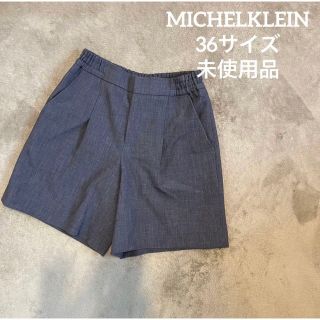 ミッシェルクラン(MICHEL KLEIN)のMICHELKLEIN ショートパンツ　ダークグレー　36 Sサイズ(ショートパンツ)