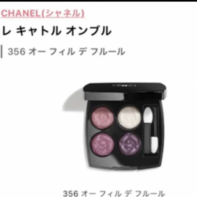 値下げ CHANEL / レ キャトル オンブル 356 限定 アイシャドウ - アイ