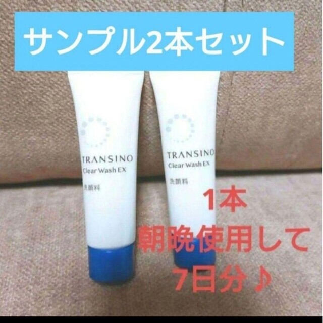 TRANSINO(トランシーノ)の新品未使用未開封トランシーノ 薬用クリアウォッシュEXサンプル2本 コスメ/美容のスキンケア/基礎化粧品(洗顔料)の商品写真