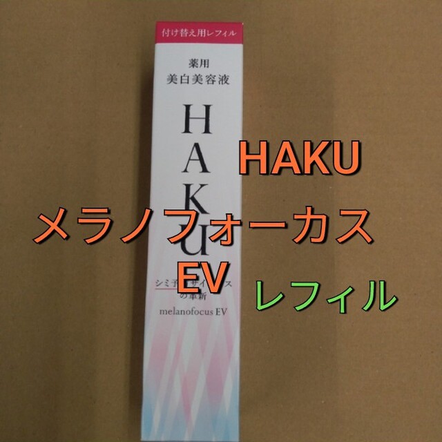 HAKU メラノフォーカスEV 付け替え用レフィル