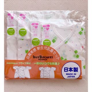 ホットビスケッツ(HOT BISCUITS)の新品　新生児　ミキハウスホットビスケッツ　肌着　4点セット　50(肌着/下着)