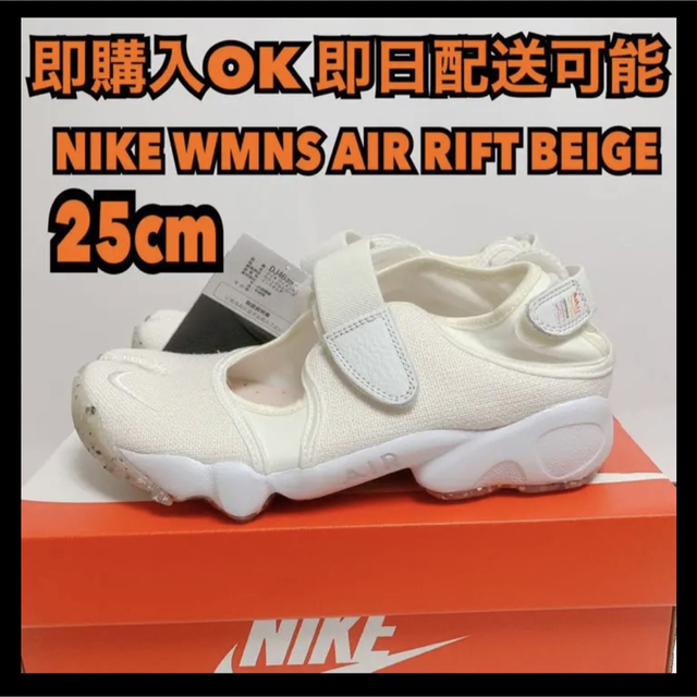 NIKE - ☆25cm ナイキ エアリフト ベージュ サミットホワイト AIR RIFT