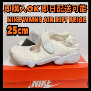 ナイキ(NIKE)の★25cm ナイキ エアリフト ベージュ サミットホワイト AIR RIFT(スニーカー)