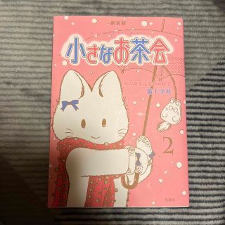タカラジマシャ(宝島社)の小さなお茶会 ２ 新装版(少女漫画)