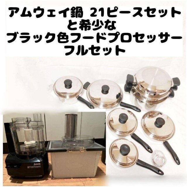 完売】 Amway アムウェイ フードプロセッサーフルセット 21ピース
