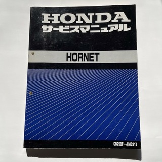 ホンダ(ホンダ)のホーネット250 サービスマニュアル(カタログ/マニュアル)