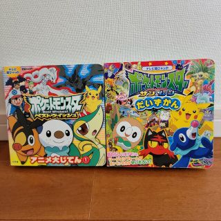 ポケットモンスター　ベストウィッシュ　サン&ムーン　大じてん　大ずかん　ポケモン(絵本/児童書)