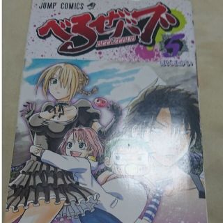 べるぜバブ ５(少年漫画)