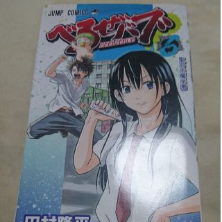 べるぜバブ ６(少年漫画)