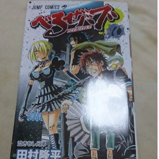 べるぜバブ １０(少年漫画)