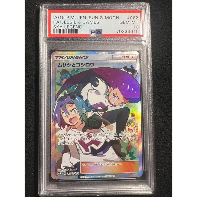 返品?交換対象商品】 ポケモン - ムサシとコジロウ sr psa10 シングル