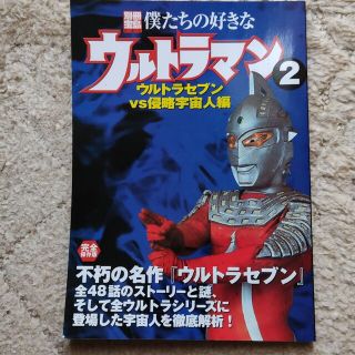 僕たちの好きなウルトラマン 2(趣味/スポーツ/実用)