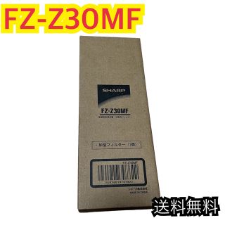 シャープ(SHARP)の【新品未使用】交換 フィルター 加湿空気洗浄機 FZ-Z30MF シャープ(空気清浄器)