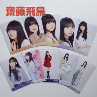 ノギザカフォーティーシックス(乃木坂46)の950. 齋藤飛鳥 まとめ生写真10枚(アイドルグッズ)