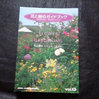 花と緑のガイドブック　vol.13(住まい/暮らし/子育て)