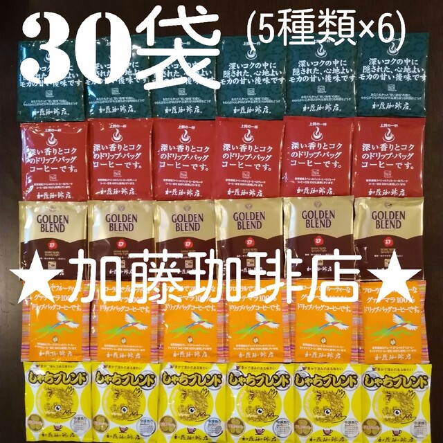30袋セット(5種類×6)加藤珈琲店ドリップバックコーヒー 食品/飲料/酒の飲料(コーヒー)の商品写真