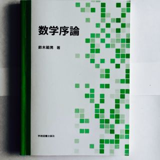 数学序論　鈴木範男　著(語学/参考書)