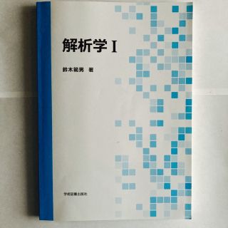 解析学 １(科学/技術)