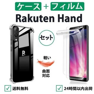Rakuten Hand/ 5G クリアケース 保護フィルムセット柔らかい3D(Androidケース)