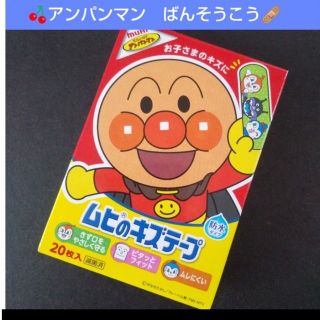 アンパンマン(アンパンマン)の🍒。.:アンパンマン　ムヒのキズテープ 絆創膏　キャラクター　ばんそうこう🩹(その他)