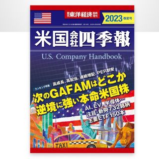 週刊 東洋経済増刊 米国会社四季報2023春夏号 2023年 4/26号(ビジネス/経済/投資)