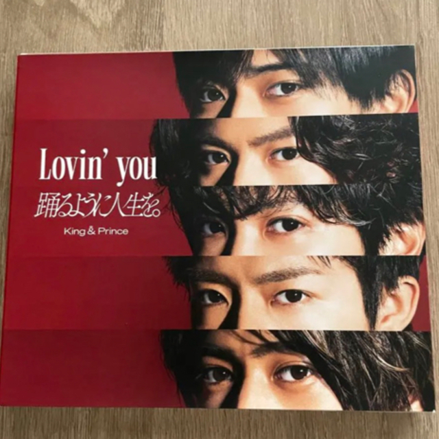 キンプリ　Lovin' you/踊るように人生を。初回限定盤A 通常盤