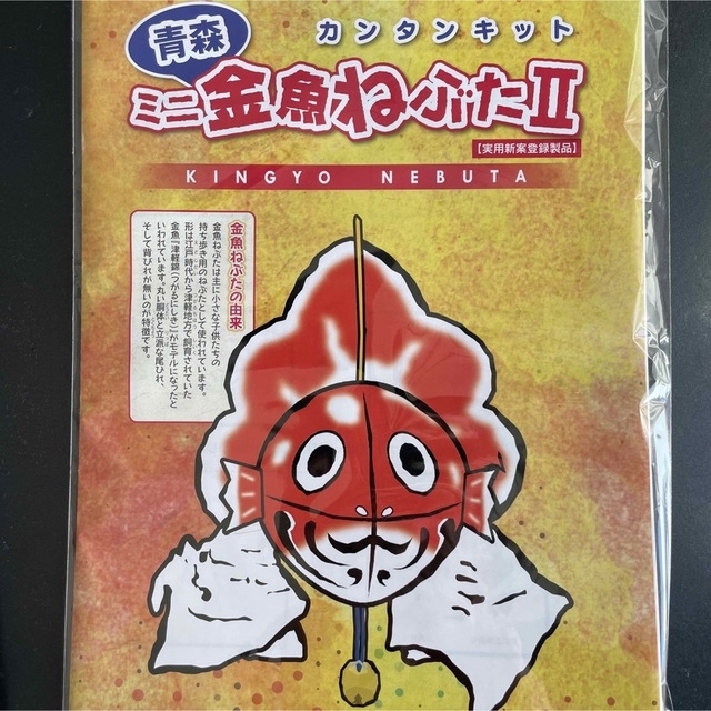 金魚ねぶた　キット エンタメ/ホビーのおもちゃ/ぬいぐるみ(キャラクターグッズ)の商品写真
