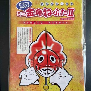 金魚ねぶた　キット(キャラクターグッズ)