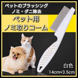 ペット用コーム　ノミ取り　ダニ取り　予防　クシ　くし　ホワイト　お手入れ　犬猫用(犬)