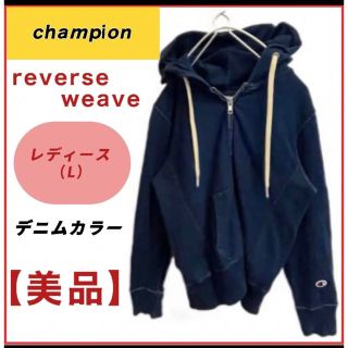 チャンピオン(Champion)の【★大セール★】champion REVERSE WEAVE デニム　パーカー(パーカー)