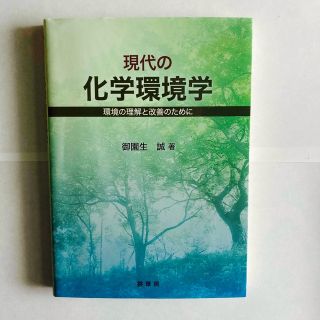 現代の化学環境学 環境の理解と改善のために(科学/技術)