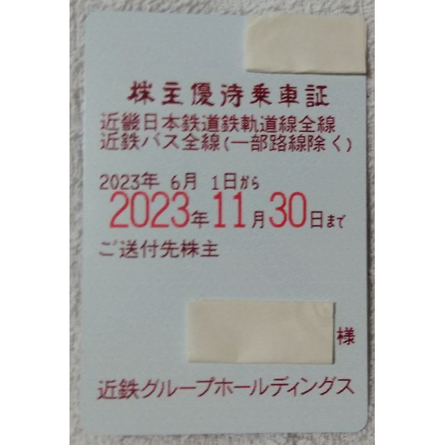 最新　近鉄株主優待乗車証　定期