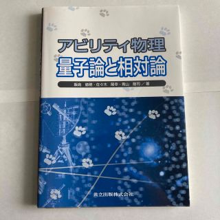 アビリティ物理－量子論と相対論－(科学/技術)