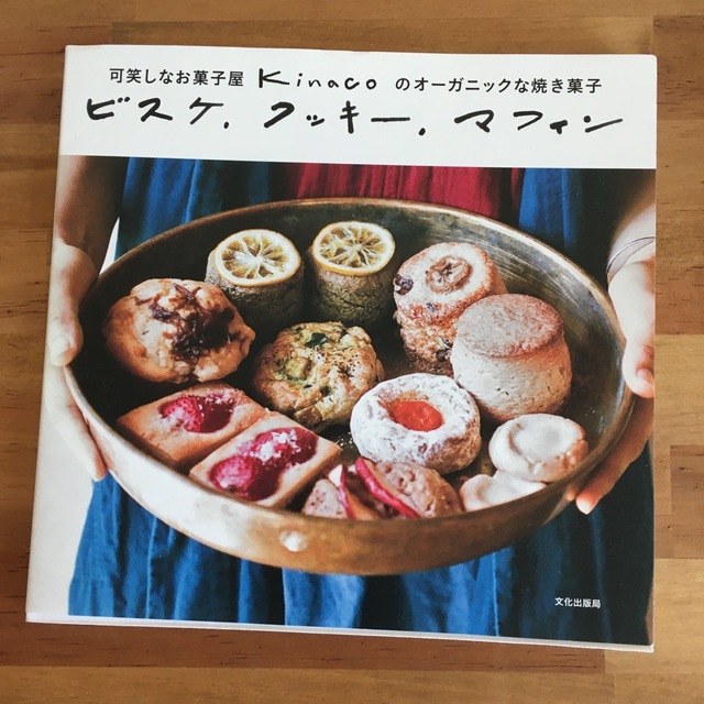 ビスケ、クッキ－、マフィン 可笑しなお菓子屋ｋｉｎａｃｏのオ－ガニックな焼き菓 エンタメ/ホビーの本(料理/グルメ)の商品写真