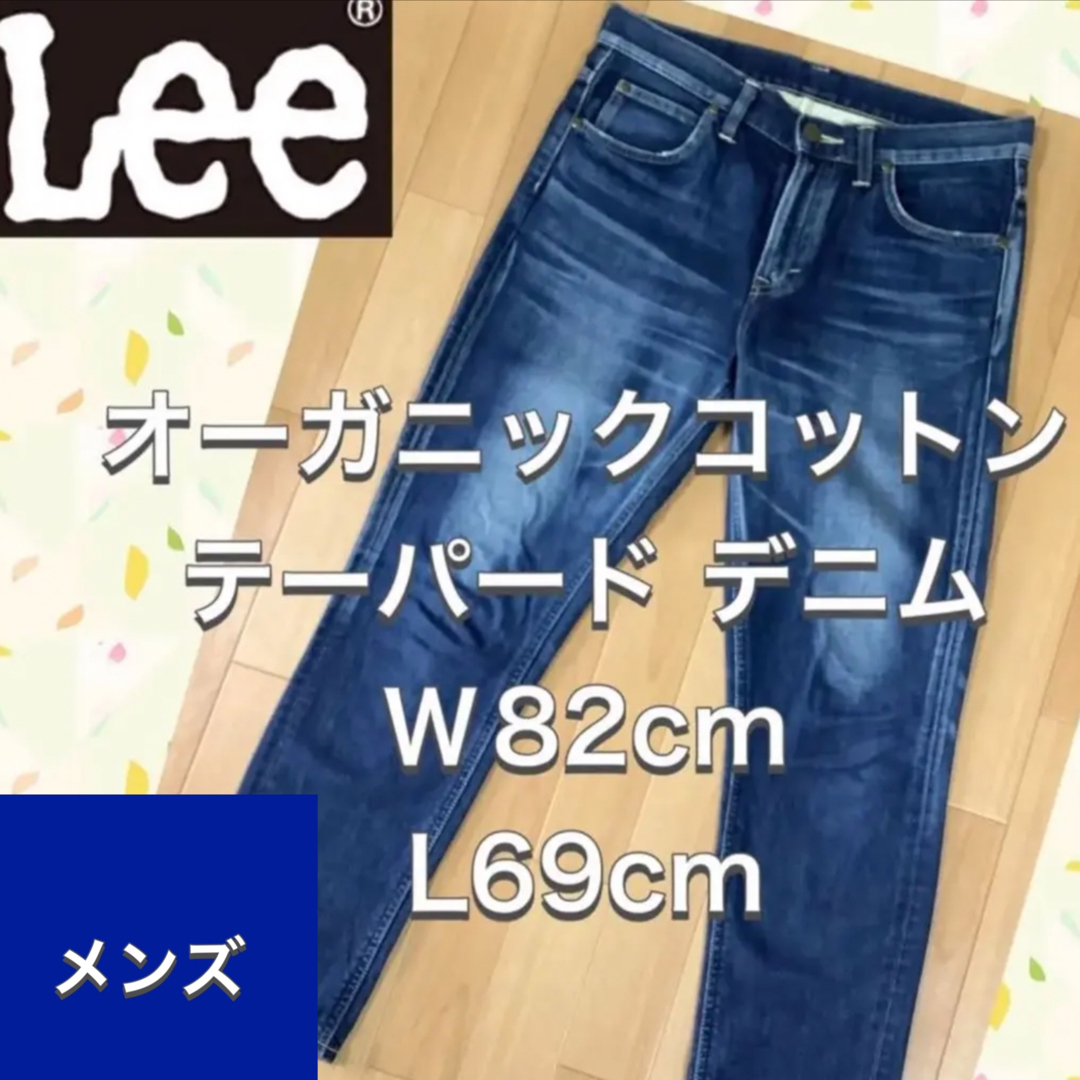 Lee  オーガニックコットン  テーパードデニム