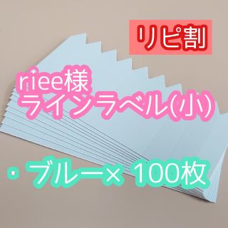 riee様 ラインラベル(その他)