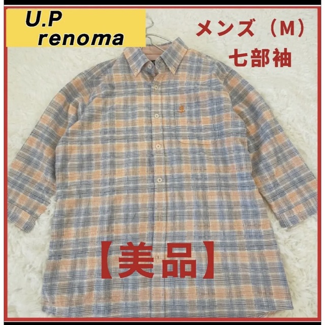 U.P renoma(ユーピーレノマ)の【★美品★】U.P.renoma チェックシャツ　七部袖　ゆったりサイズM メンズのトップス(シャツ)の商品写真