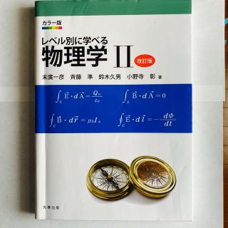 レベル別に学べる物理学 カラ－版 ２ 改訂版(科学/技術)