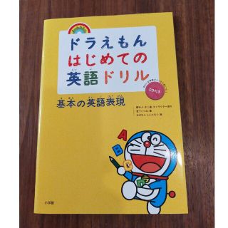 ドラえもんはじめての英語ドリル　基本の英語表現 ＣＤ付き(語学/参考書)