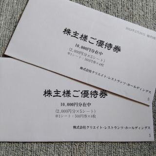 クリエイトレストランツ　株主優待券　20000円分(レストラン/食事券)