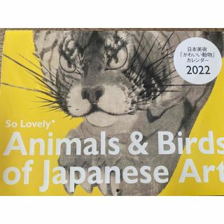 ショウガクカン(小学館)の日本美術　かわいい動物カレンダー2022(印刷物)