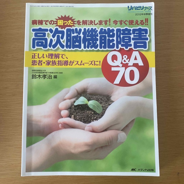 高次脳機能障害Ｑ＆Ａ　７０ 正しい理解で、患者・家族指導がスム－ズに！ エンタメ/ホビーの本(健康/医学)の商品写真