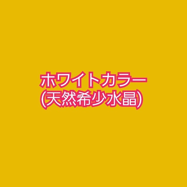 金運　天然　希少水晶　ホワイトカラー