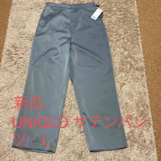 ユニクロ(UNIQLO)の新品　UNIQLO サテンリラックスストレートパンツ　L(カジュアルパンツ)