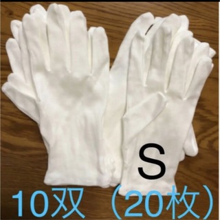 白い綿の手袋　S  20枚(手袋)
