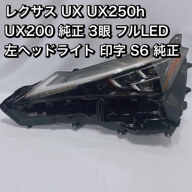 レクサス UX UX250h  UX200 LED  左ヘッドライト 印字 S6