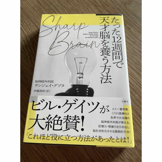 SHARP BRAIN たった12週間で天才脳を養う方法 エンタメ/ホビーの本(健康/医学)の商品写真