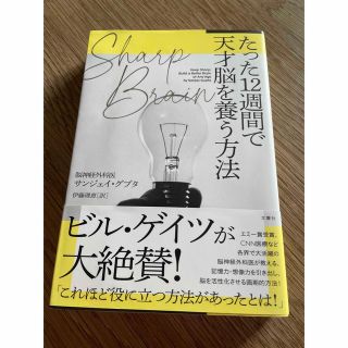 SHARP BRAIN たった12週間で天才脳を養う方法(健康/医学)