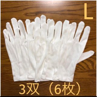 白い綿の手袋　L  6枚(手袋)